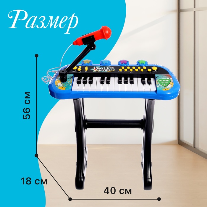 Синтезатор напольный «Музыкальный мир», световые, звуковые эффекты, с микрофоном 9924880