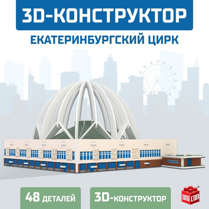 3D Конструктор «Екатеринбургский Цирк», 53 детали 9081956