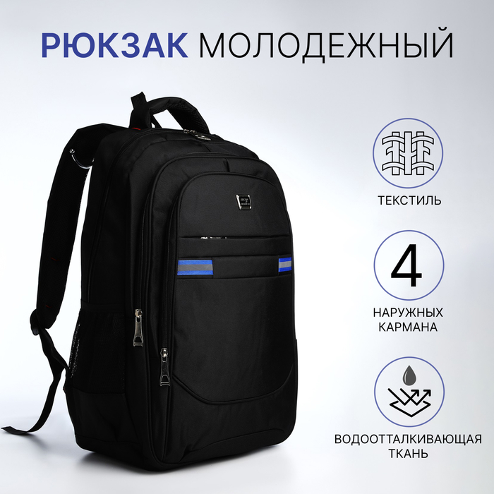 Рюкзак молодёжный из текстиля, 2 отдела на молнии, 4 кармана, цвет чёрный/синий 9873433