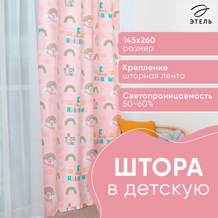 Штора Этель Pink Rainbow, 145*260 см, 100% хлопок 4797426