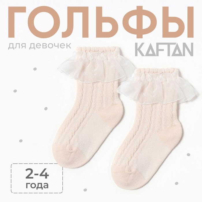 Гольфы детские KAFTAN, 2-4 года, бежевый 9898694