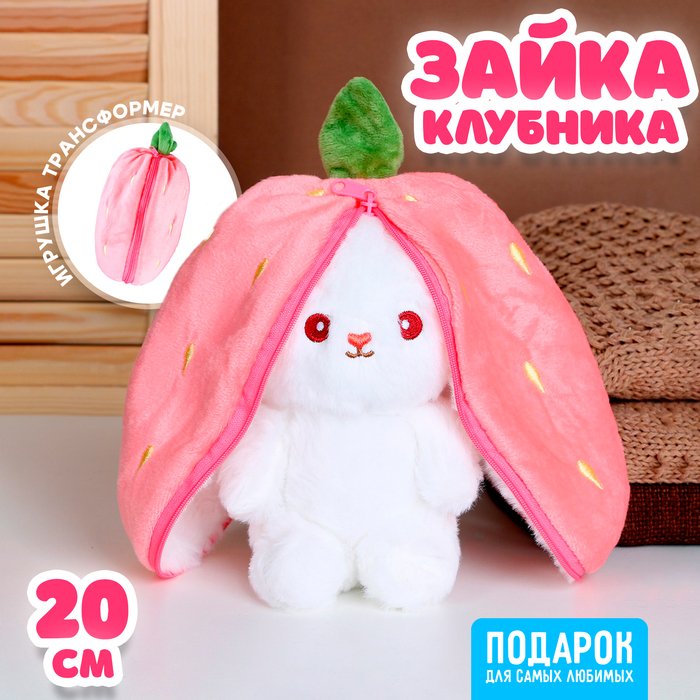 Мягкая игрушка «Зайка-клубника», 20 см 9672290