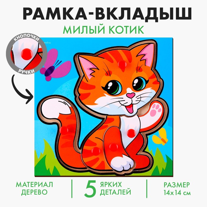 Рамка - вкладыш «Милый котик» 9193988