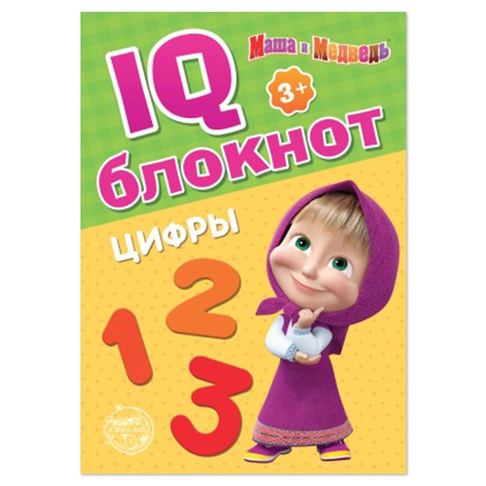 IQ-блокнот «Цифры», 20 стр., 12 ? 17 см, Маша и Медведь 4737233