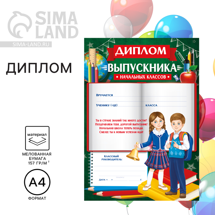 Диплом на Выпускной «Выпускника начальной школы», А4, 157 гр/кв.м 7569961