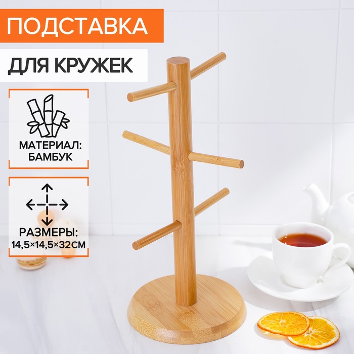 Подставка для кружек BellaTenero Bamboo, 14,5x32 см, бамбук 6781024