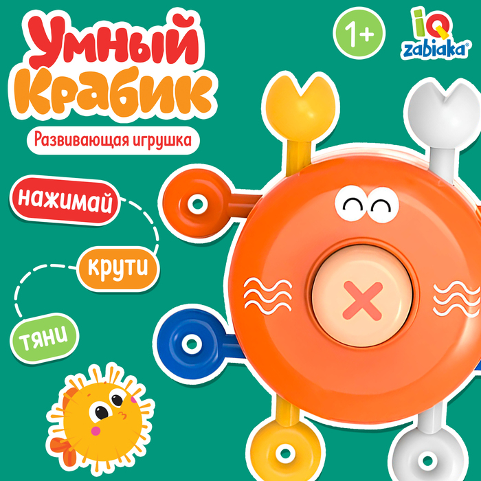 Развивающая игрушка «Умный крабик» 9949155