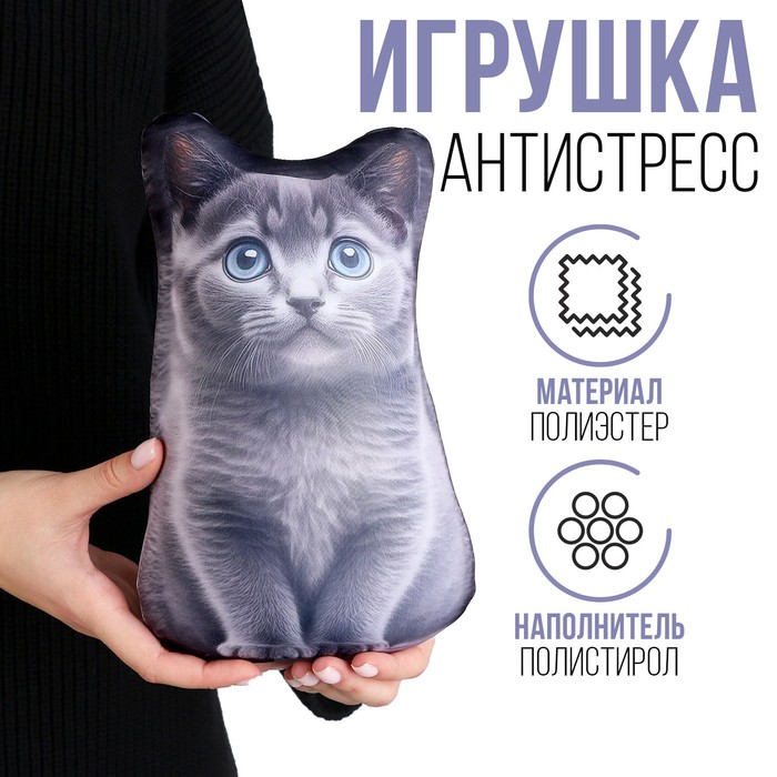 Антистресс игрушка «Котик Русский Голубой» 9931450