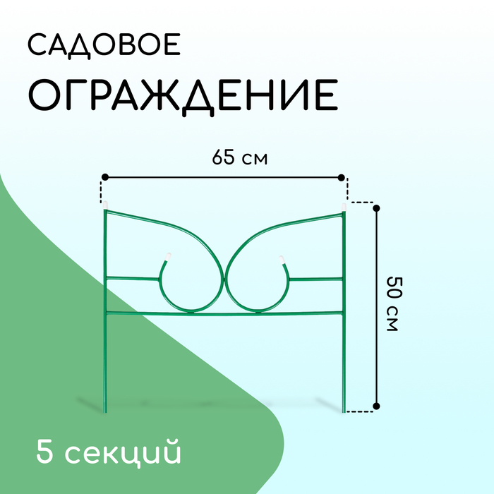 Ограждение декоративное, 50 ? 295 см, 5 секций, металл, зелёное, «Классик 2» 4191895