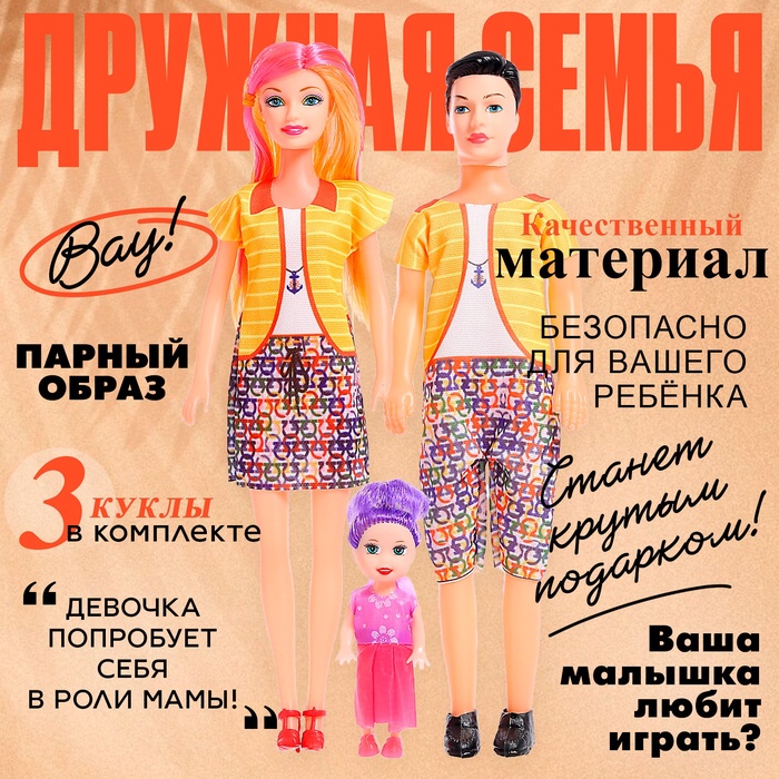 Набор кукол «Дружная семья», 3 шт, МИКС 9344743