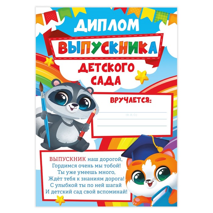 Диплом на Выпускной «Выпускника детского сада», А4, 157 гр/кв.м 7569955