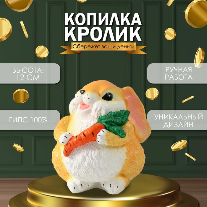 Копилка Кролик с морковкой рыжий, 12 см 10121313