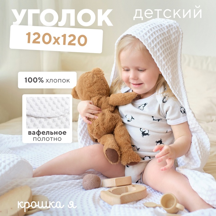 Полотенце уголок вафельное Крошка Я Boho 120х120 см, цвет белый, 100% хлопок, 290 г/м2 6243538