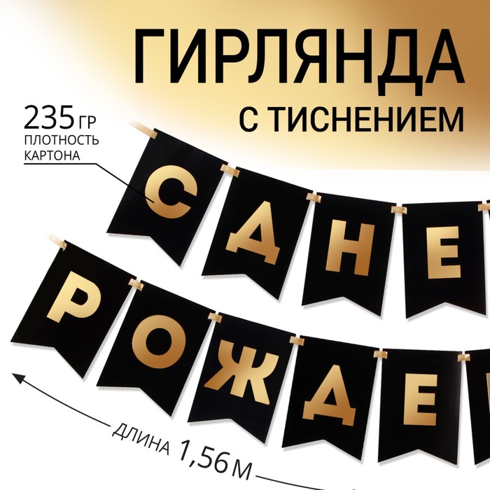 Гирлянда тиснение на бумаге «С Днем Рождения», черная, золотые буквы, дл. 156 см., 250 гр/кв.м 7100128