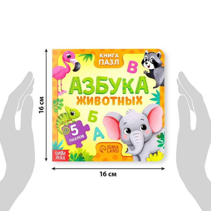 Книга картонная «Азбука животных», 12 стр., с пазлами 5 шт. 7118623