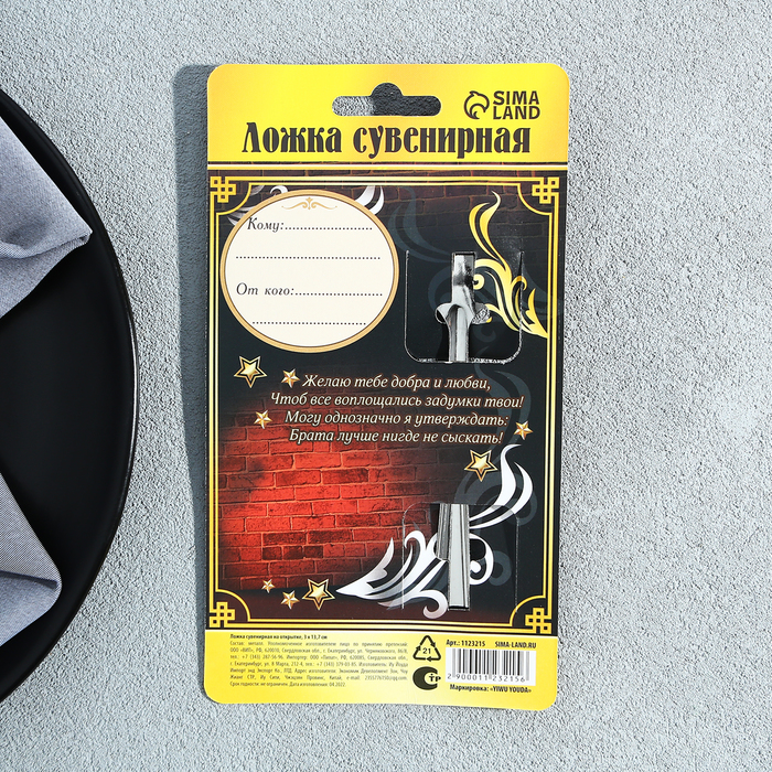 Ложка чайная с гравировкой «Любимый брат», на подарочной открытке, 3 х 14 см. 1123215