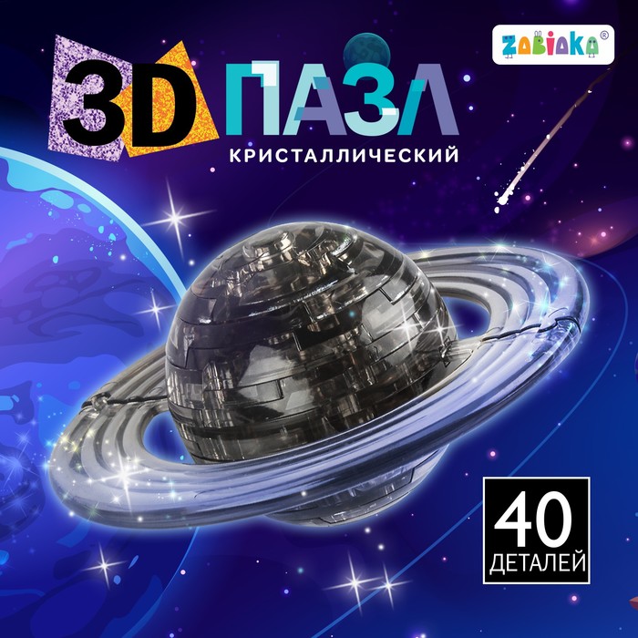 3D пазл «Планета», кристаллический, 40 деталей, цвета МИКС 7070797