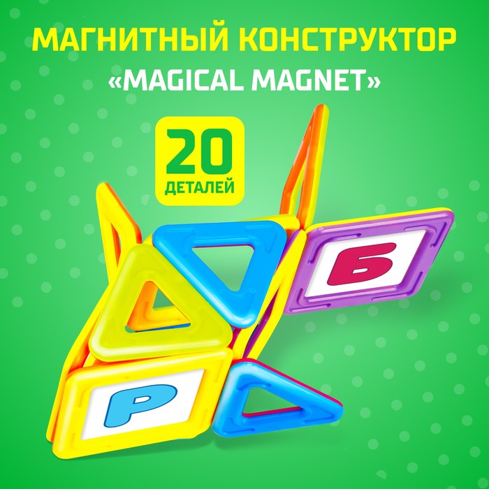 Магнитный конструктор Magical Magnet, 20 деталей, детали матовые 3568154