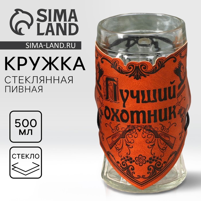 Кружка стеклянная пивная «Лучший охотник», 500мл 10225279