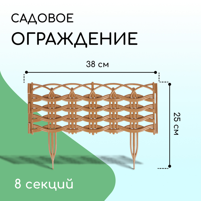 Ограждение декоративное, 25 ? 300 см, 8 секций, пластик, бежевое, «Ивушка» 3724691