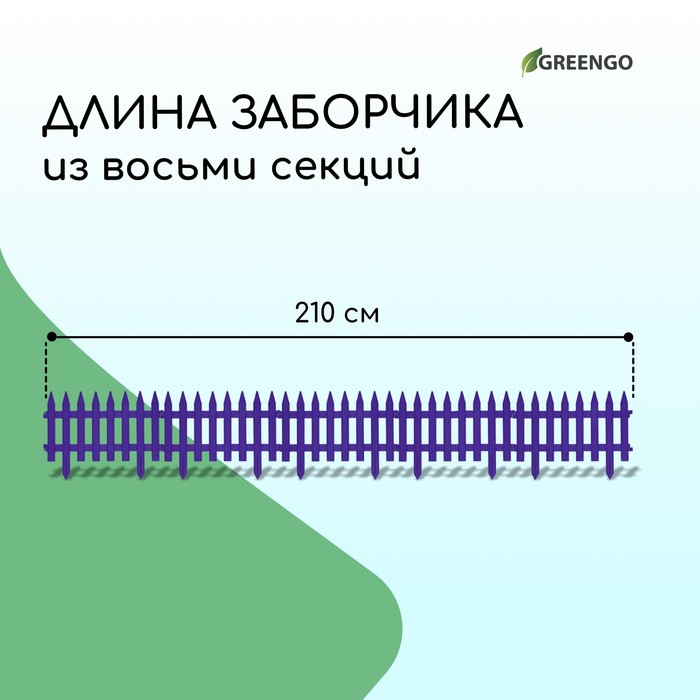 Ограждение декоративное, 35 ? 210 см, 5 секций, пластик, сиреневое, GOTIKA, Greengo 10257862