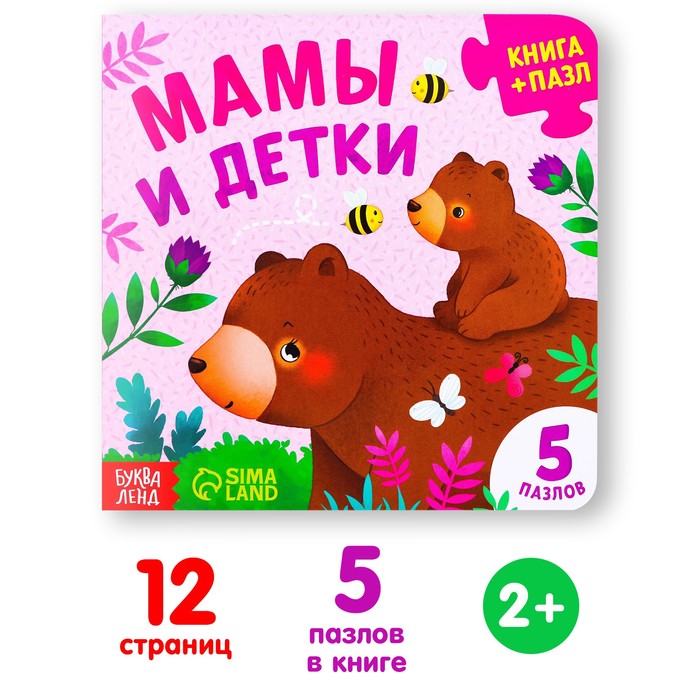 Книга картонная «Мамы и детки», 12 стр., с пазлами 5 шт. 7118626