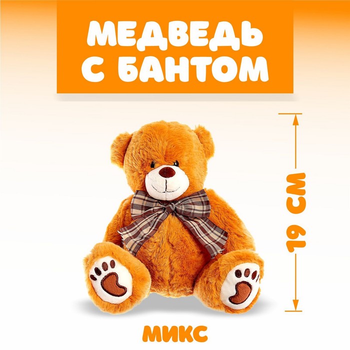 Мягкая игрушка «Медведь с бантом», цвета МИКС 9185993