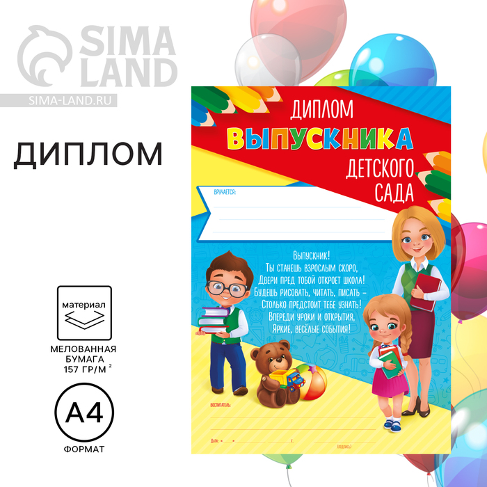 Диплом на Выпускной «Выпускника детского сада», А4, 157 гр/кв.м 4177945