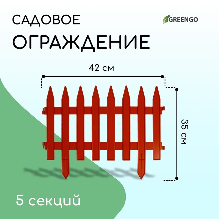 Ограждение декоративное, 35 ? 210 см, 5 секций, пластик, терракотовое, GOTIKA, Greengo 3338445