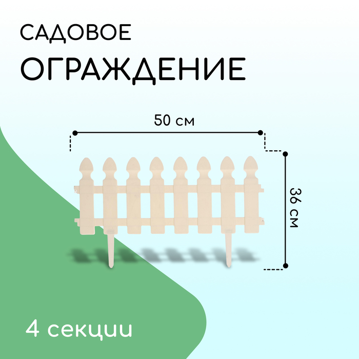 Ограждение декоративное, 30 ? 200 см, 4 секции, пластик, белое, «Штакетник» 2144340