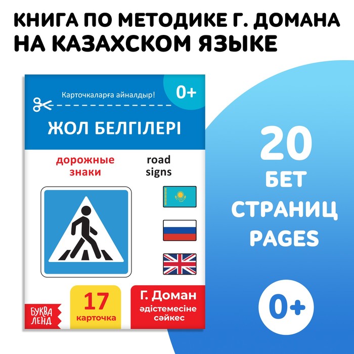 Книга по методике Г. Домана «Дорожные знаки», на казахском языке 9828792