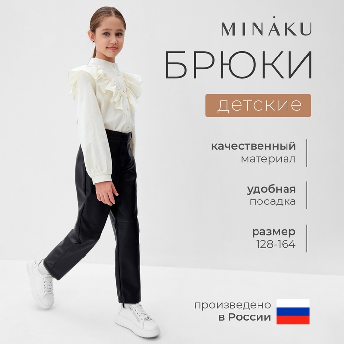 Брюки для девочки кожаные MINAKU, цвет чёрный, рост 152 см 10136498