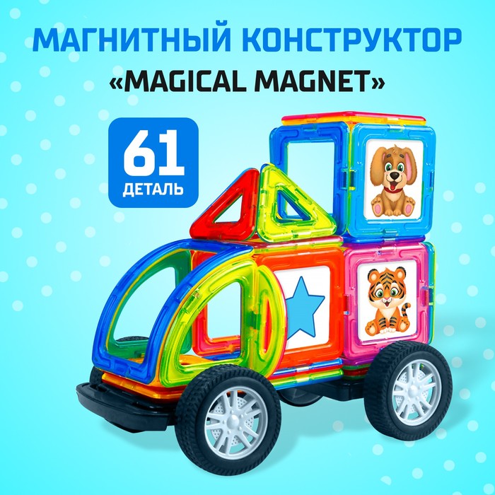 Магнитный конструктор Magical Magnet, 61 деталь, детали матовые 3568170