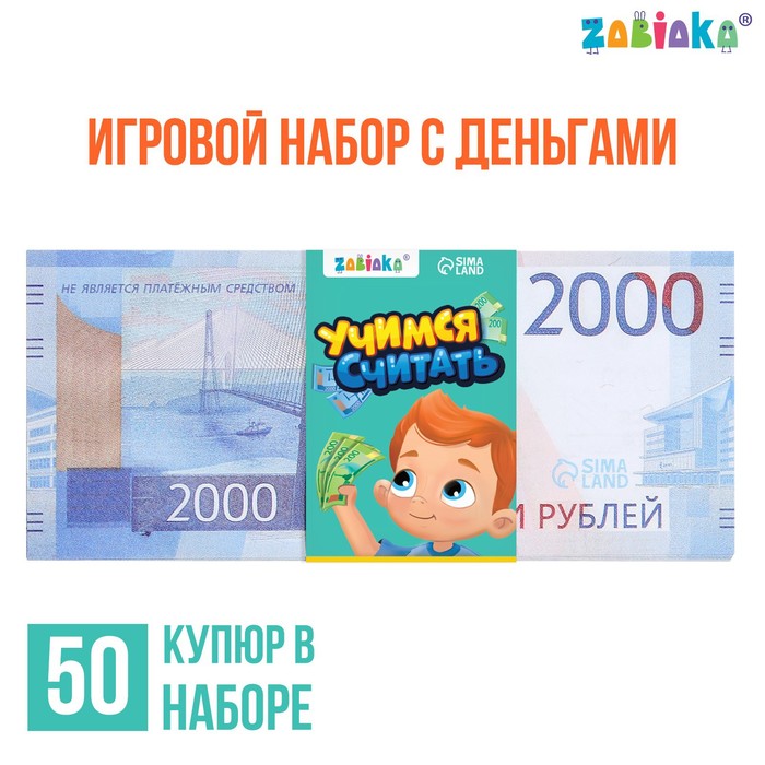 Игровой набор денег «Учимся считать», 2000 рублей, 50 купюр 7882360