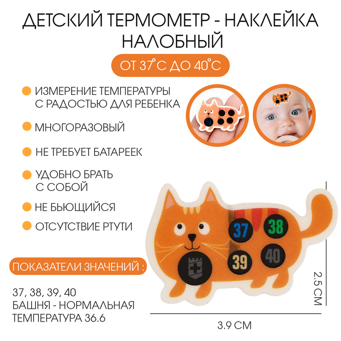 Детский термометр - наклейка налобный Котенок, до 40°, 3.9 х 2.5 см 9474232