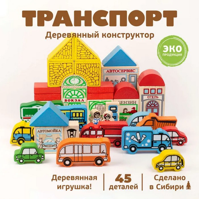 Конструктор «Транспорт», 45 элементов 789455