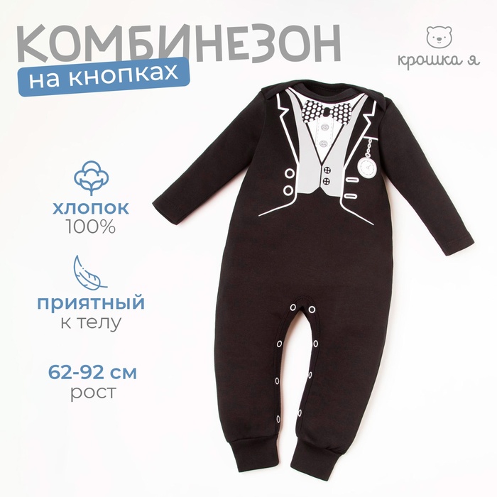 Комбинезон Крошка Я Джентльмен рост 68-74 см 5191356