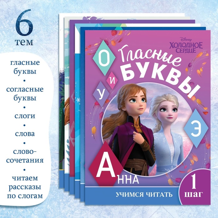 Набор обучающих книг «Учимся читать с Эльзой и Анной», 6 шт. по 24 стр., А5, Холодное сердце 7887734