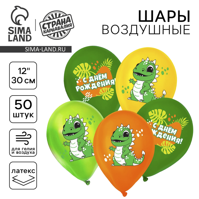Воздушный шар латексный 12 «С днём рождения. Динозавр», 50 шт. 9854760