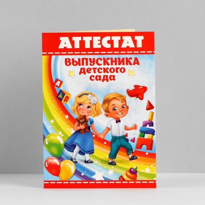 Аттестат на Выпускной «Выпускника детского сада», А6, 200 гр/кв.м 3908619