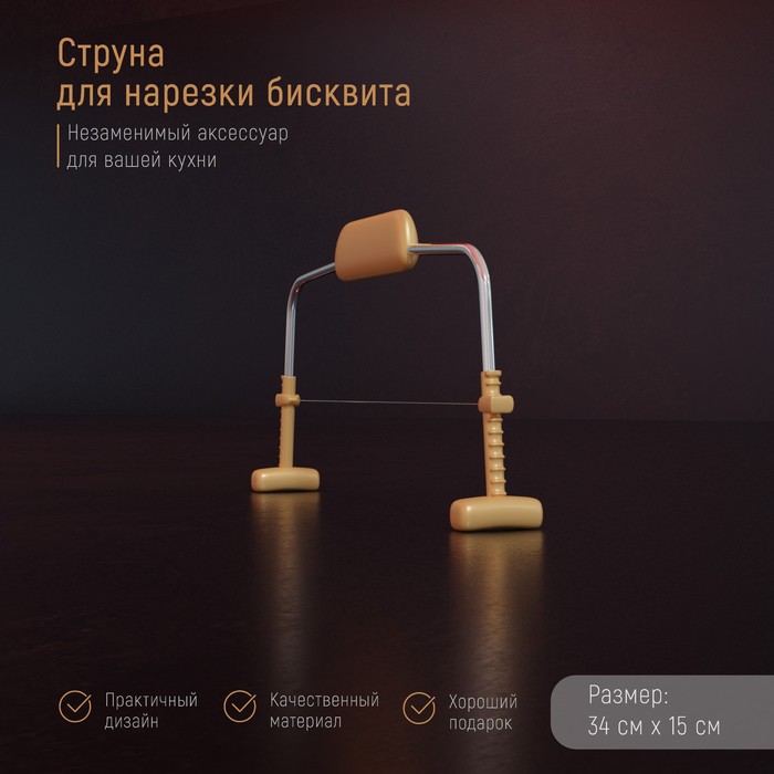 Струна для нарезки бисквита Доляна, 34x15 см 1685276