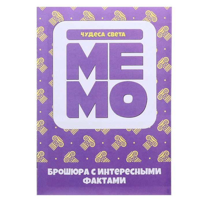 Настольная игра «Мемо. Чудеса света» 4622572