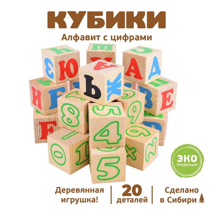 Кубики «Алфавит с цифрами», 20 элементов 789423