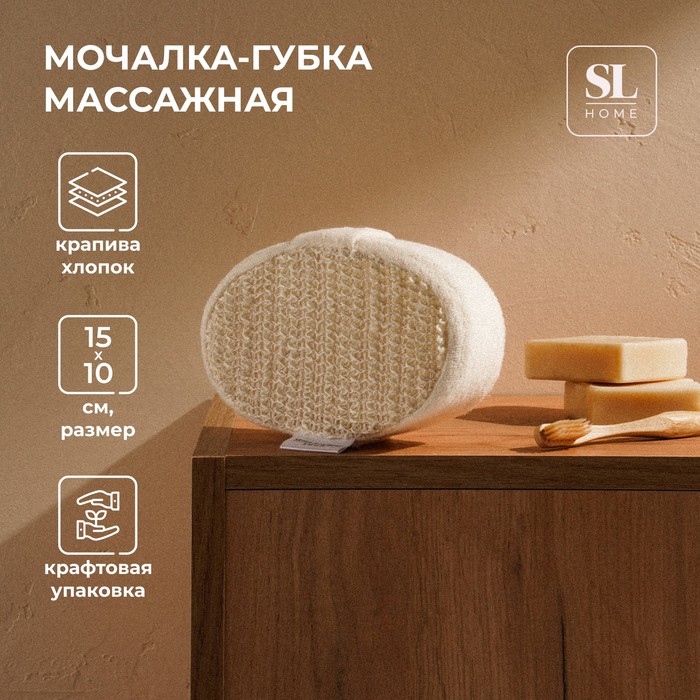 Мочалка - губка массажная SL Home «Ортика», крапива, 15x10x5 см, цвет бежевый 9873486