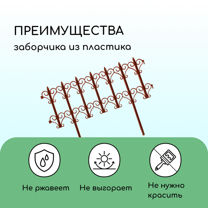 Ограждение декоративное, 25 ? 180 см, 5 секций, пластик, терракотовое, «Классика» 3305314