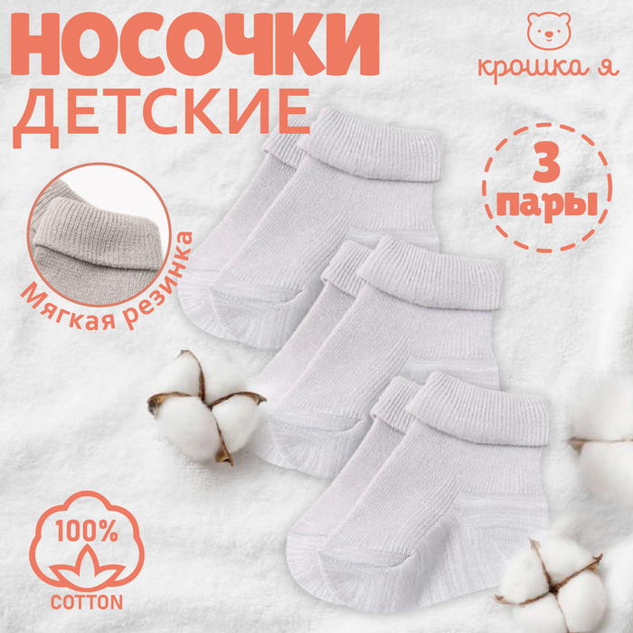 Набор детских носков Крошка Я BASIC LINE, 3 пары, р. 8-10 см, серый 9460455