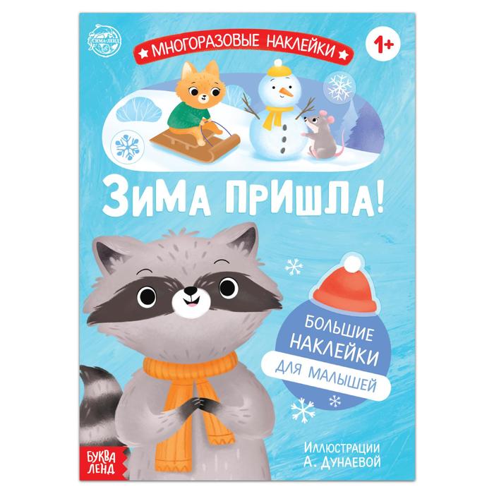 Новый год! Книга с многоразовыми наклейками «Ура, зима пришла!», 12 стр., 1+ 6852556