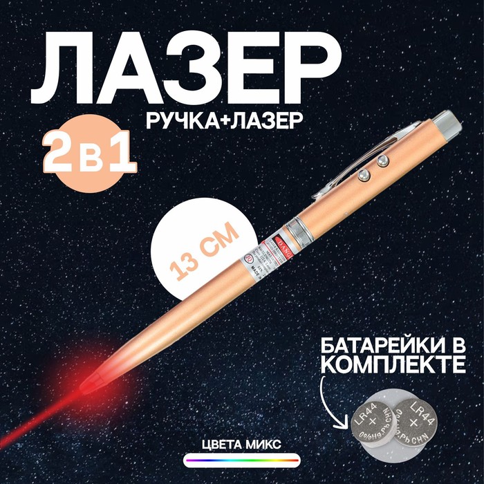 Ручка-фонарик «Лазер», цвета МИКС 318493