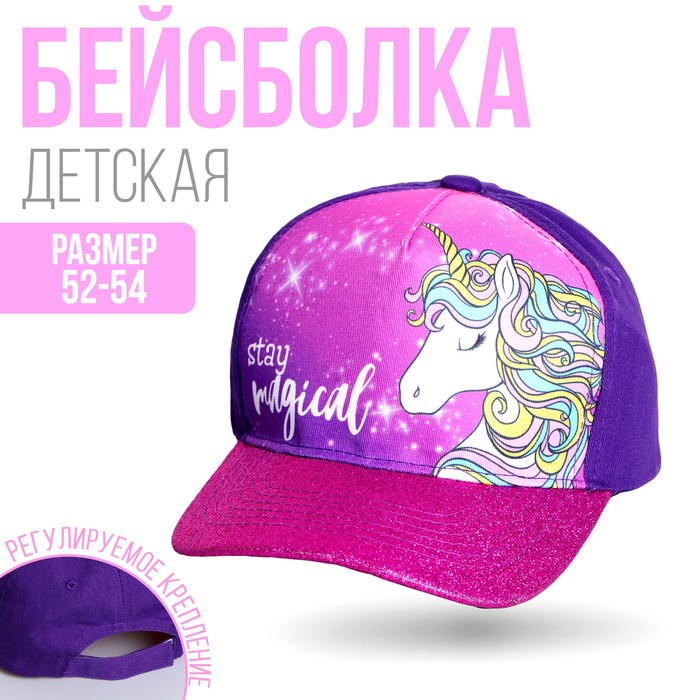 Кепка детская для девочки Stay magical, р-р. 52-54 см 7439683