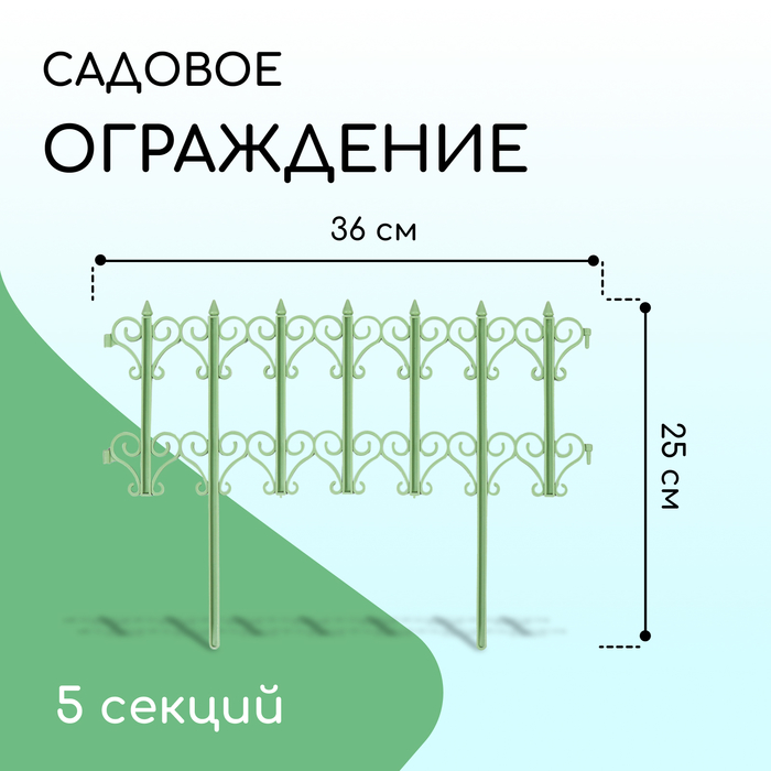 Ограждение декоративное, 25 ? 180 см, 5 секций, пластик, салатовое, «Классика» 3305313